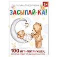 russische bücher: Трясорукова Т.П. - Засыпай-ка! 100 игр-потянушек, которые помогут малышу заснуть
