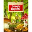 russische bücher: Васнецова А. - Грибное царство