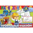 russische bücher:  - Строительный транспорт