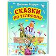 russische bücher: Джанни Родари - Сказки по телефону