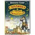 russische bücher: Джонатан Свифт - Гулливер в стране лилипутов