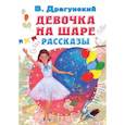 russische bücher: Драгунский В.Ю. - Девочка на шаре. Рассказы