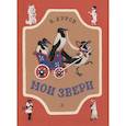 Мои звери