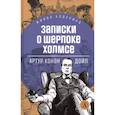 russische bücher: Дойл А.К - Записки о Шерлоке Холмсе