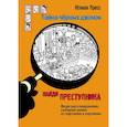 russische bücher: Пресс Ю. - Тайна чёрных джонок