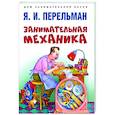 russische bücher: Перельман Я. - Занимательная механика