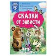russische bücher: Михалков С.В., Прокофьева С.Л., Пляцковский М.С. - Сказки от зависти