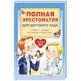 russische bücher: Чуковский К.И., Маршак С.Я., Пляцковский М.С. и др. - Полная хрестоматия для детского сада
