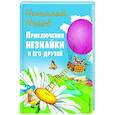 russische bücher: Николай Носов - Приключения Незнайки и его друзей