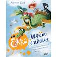 russische bücher: Соя А.В. - Ёжка идёт в школу, или Приключения трёхсотлетней девочки