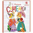 russische bücher: Маршак С.Я. - Семейка. Песенки