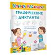 russische bücher: Дмитриева В.Г. - Графические диктанты