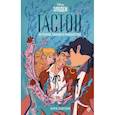 russische bücher: Лори Лэнгдон - Гастон. История любви и коварства