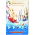 russische bücher: Залесская Е.В. - Котовасия. Дорога домой