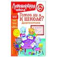 russische bücher: С. В. Пятак, И. М. Мальцева - Готов ли я к школе? Диагностика для детей 6-7 лет