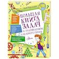 russische bücher: Перельман Я.И. - Большая книга задач и головоломок для юного гения