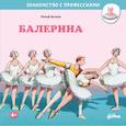 russische bücher: Бучков Р. - Балерина