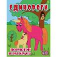 russische bücher:  - Единороги. Детская раскраска