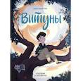 russische bücher: Замятина Ольга Александровна - Витуны