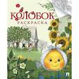 russische bücher: в обработке Рожникова Л.В., Гасанова И.Б. - Колобок. Русская народная сказка. Раскраска