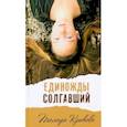 russische bücher: Крюкова Тамара Шамильевна - Единожды солгавший