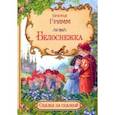 russische bücher: Гримм Якоб и Вильгельм - Белоснежка