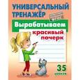 russische bücher: Петренко Станислав Викторович - Вырабатываем красивый почерк. ФГОС