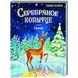 russische bücher: Павел Бажов - Серебряное копытце. Сказы