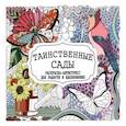 russische bücher:  - Таинственные сады