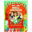 russische bücher: Арбатнотт Д. - Война микробов