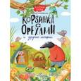 russische bücher: Каграманова Екатерина Размиковна - Корзинка с орехами и другие истории