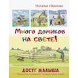 russische bücher: Иванова Наталья Владимировна - Много домиков на свете!