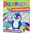 russische bücher:  - Раскраска с кроссвордами. Веселые головоломки