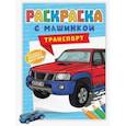 russische bücher:  - Раскраска с машинками. Транспорт