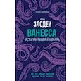 russische bücher: Лори Лэнгдон - Ванесса. История любви и обмана