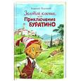 russische bücher: Алексей Толстой - Золотой ключик, или Приключения Буратино