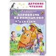 russische bücher: Цыферов Г.М. - Паровозик из Ромашково. Сказки