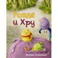 russische bücher: Тараненко Марина Викторовна - Рондя и Хру