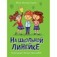 russische bücher: Сорока Светлана - На школьной линейке
