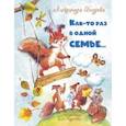 russische bücher: Бодрова Александра - Как-то раз в одной семье…