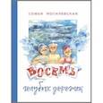 russische bücher: Могилевская Софья Абрамовна - Восемь голубых дорожек