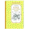 russische bücher: Прокофьева С. - Клад под старым дубом