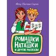 russische bücher: Сорока Светлана - Ромашки для Наташки