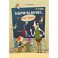 russische bücher: Сусленкова С. П. - Задачи на логику и не только. 4-6 класс