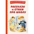 russische bücher: Барто, Драгунский, Берестов - Рассказы и стихи про школу