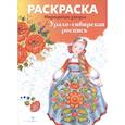 russische bücher:  - Урало-сибирская роспись