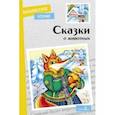 russische bücher: Позина Е. - Сказки о животных