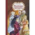 russische bücher: Бёрнетт Фрэнсис Ходжсон - Маленькая принцесса