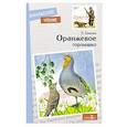 russische bücher: Бианки В. - Оранжевое горлышко