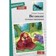 russische bücher: Зощенко М. - Великие путешественники